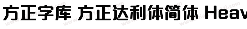 方正字库 方正达利体简体 Heavy字体转换